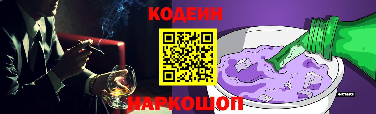 Codein Purple Drank  Вход с VPN  Омск  Кодеиновый сироп Lean напиток Lean (лин) 